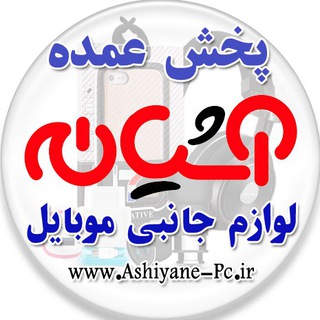 Telegram profile photo for پخش لوازم جانبي موبايل آشيانه