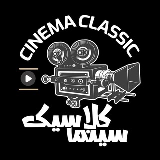 Telegram profile photo for کانال سینما کلاسیک (مووی استار)