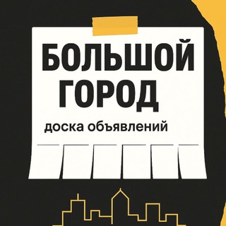 Telegram profile photo for ЧЕЛЯБИНСК ОБЪЯВЛЕНИЯ