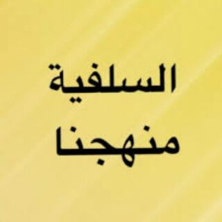 Telegram profile photo for قناة السلفية هي الفرقة الناجية