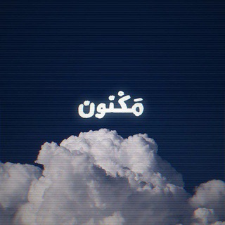 Telegram profile photo for مكنون