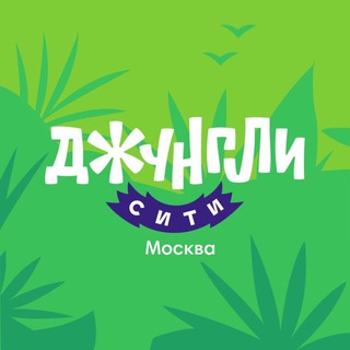 Telegram profile photo for Джунгли Сити/ Москва
