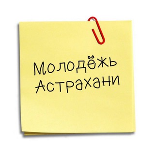 Telegram profile photo for Молодёжь Астрахани 🍉