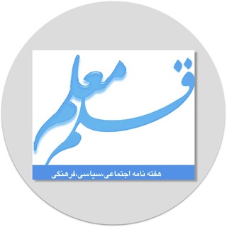 Telegram profile photo for هفته نامه قلم معلم