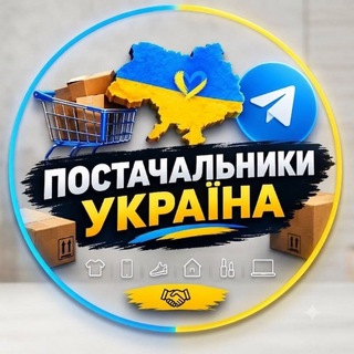 Telegram profile photo for ПОШУК ТОВАРУ ТА ПОСТАЧАЛЬНИКИ | УКРАЇНА