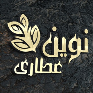 Telegram profile photo for کانال نوین عطاری ( طب سنتی و گیاهی )