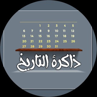 Telegram profile photo for حدث في مثل هذا اليوم