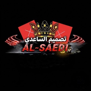 Telegram profile photo for تصاميم وملصقات سورس الساعدي ♟️