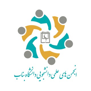 Telegram profile photo for انجمن های علمی دانشگاه بناب