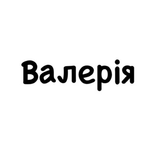 Telegram profile photo for Валерія, тобі знак