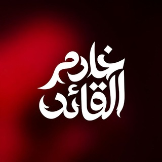 Telegram profile photo for خادم القائد