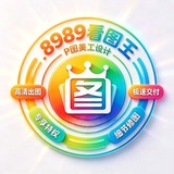 Telegram profile photo for 8989看图王 作图软件 【支持测试】P图软件