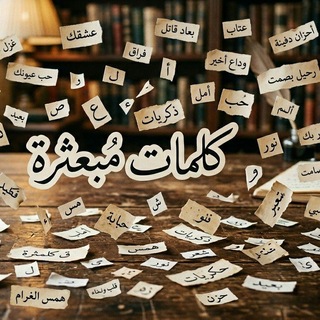 Telegram profile photo for كلمات مبعثرة🤍