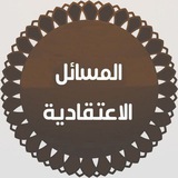 Telegram profile photo for المسائل الاعتقادية