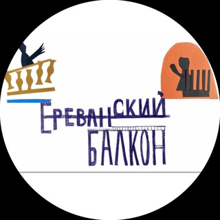 Telegram profile photo for ЕРЕВАНСКИЙ БАЛКОН
