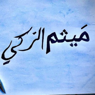 Telegram profile photo for الاستاذ ميثم الزكي