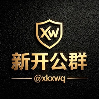 Telegram profile photo for 新开公群 @xkxwq