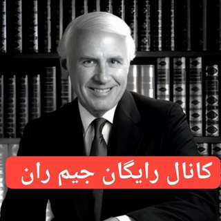 Telegram profile photo for کانال رایگان جلسات اول سمینار جیم ران (روستاوبینار)