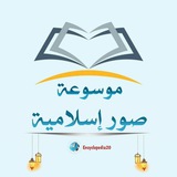 Telegram profile photo for قناة موسوعة صور إسلامية