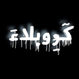 Telegram profile photo for گـِر وُبلاُءَ💔