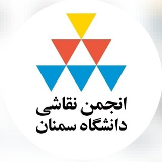 Telegram profile photo for انجمن نقاشی|semnan Un