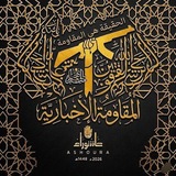 Telegram profile photo for المقاومة الإخبارية "1" 🌍
