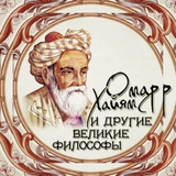 Telegram profile photo for 📚 Омар Хайям