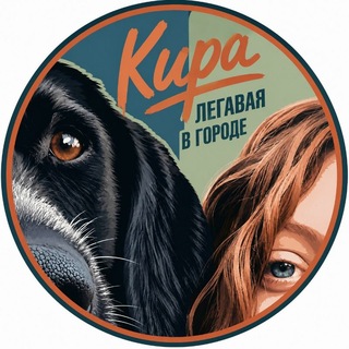 Telegram profile photo for Кира Дмитриевна Большая собачка в маленьком городе🏠🏭🏢