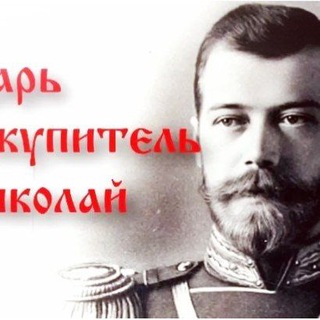 Telegram profile photo for Святой Царь-искупитель Николай Второй