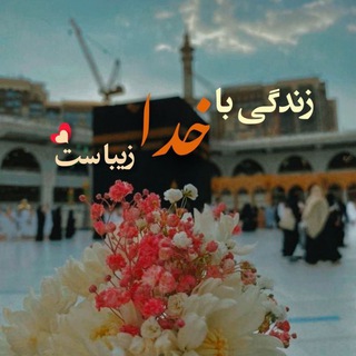 Telegram profile photo for زندگی با خدا زیباست
