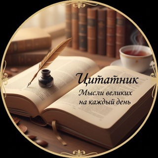 Telegram profile photo for Цитатник
