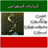 Telegram profile photo for کنفرانس (روشنگران و خرافه ستیزان)