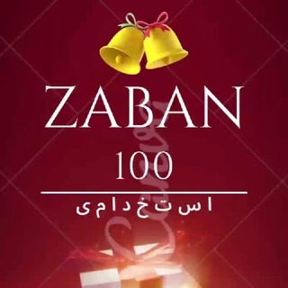 Telegram profile photo for زبان 100% استخدامی