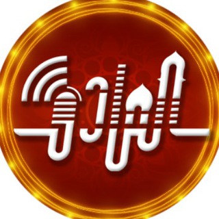 Telegram profile photo for فرقة الصادق الإنشادية