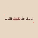 Telegram profile photo for ﴿ أَلَا بِذِكْرِ اللَّهِ تَطْمَئِنُّ الْقُلُوبُ ﴾