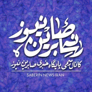 Telegram profile photo for کانال صابرین نیوز