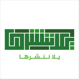 Telegram profile photo for يَلَّا ننشُرهَا