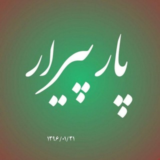 Telegram profile photo for پارپیرار (علی آبادمیر)