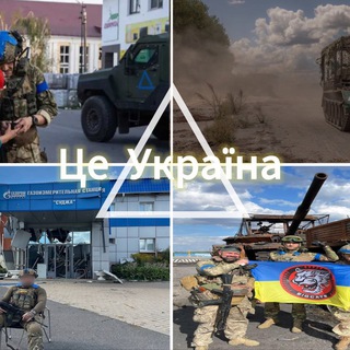 Telegram profile photo for △ Це Україна | мапа війни ✙