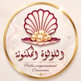 Telegram profile photo for اللُّؤلُؤة المَكْنُونَة