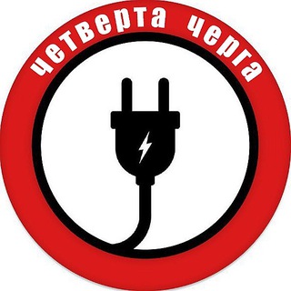 Telegram profile photo for ЧЕТВЕРТА ЧЕРГА💡ЧЕРКАСЬКА ОБЛАСТЬ
