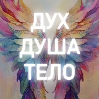Telegram profile photo for ДУХ, ДУША, ТЕЛО - путь к исцелению