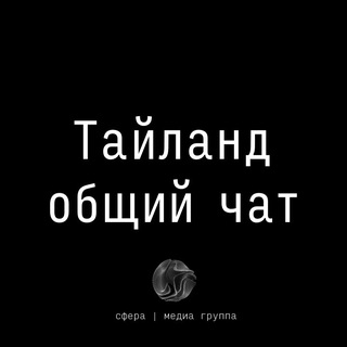 Telegram group profile photo for Тайланд | общий чат