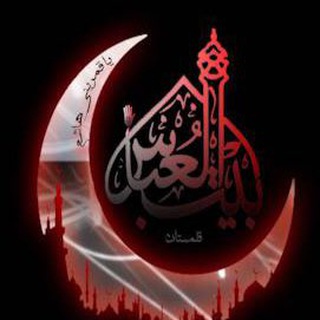 Telegram profile photo for كانال حسينيه بيت العباس قلمستان