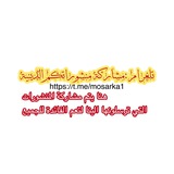 Telegram profile photo for مشاركة منشوراتكم الدينية.