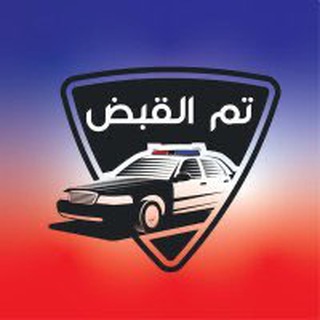 Telegram profile photo for #تم_القبض