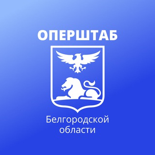 Telegram profile photo for Оперштаб Белгородской области