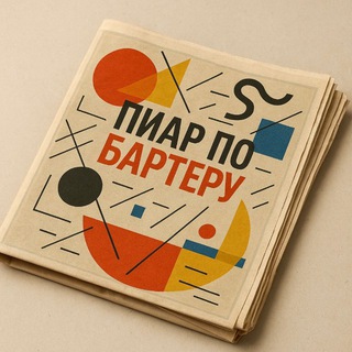 Telegram profile photo for Пиар по бартеру