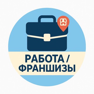 Telegram profile photo for Работа | Франшизы