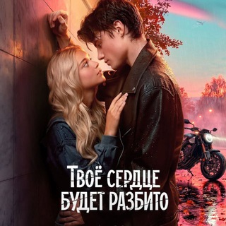 Telegram profile photo for «Твое сердце будет разбито»